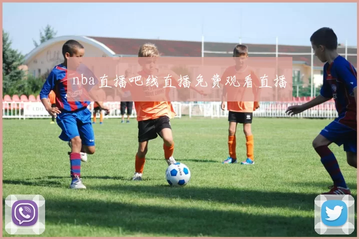 nba直播吧线直播免费观看直播