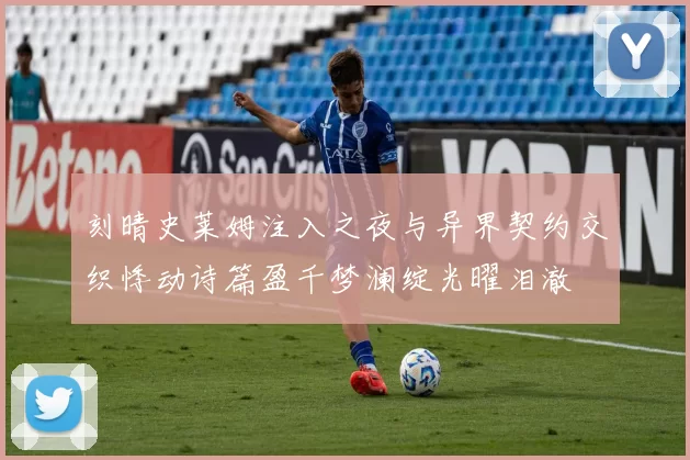 刻晴史莱姆注入之夜与异界契约交织悸动诗篇盈千梦澜绽光曜泪澈