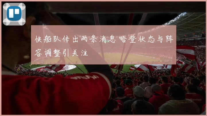 快船队传出两条消息 哈登状态与阵容调整引关注