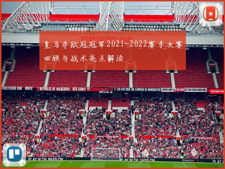 皇马夺欧冠冠军2021-2022赛季决赛回顾与战术亮点解读