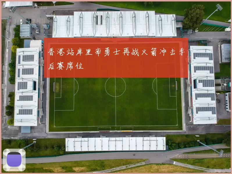 香港站库里率勇士再战火箭冲击季后赛席位