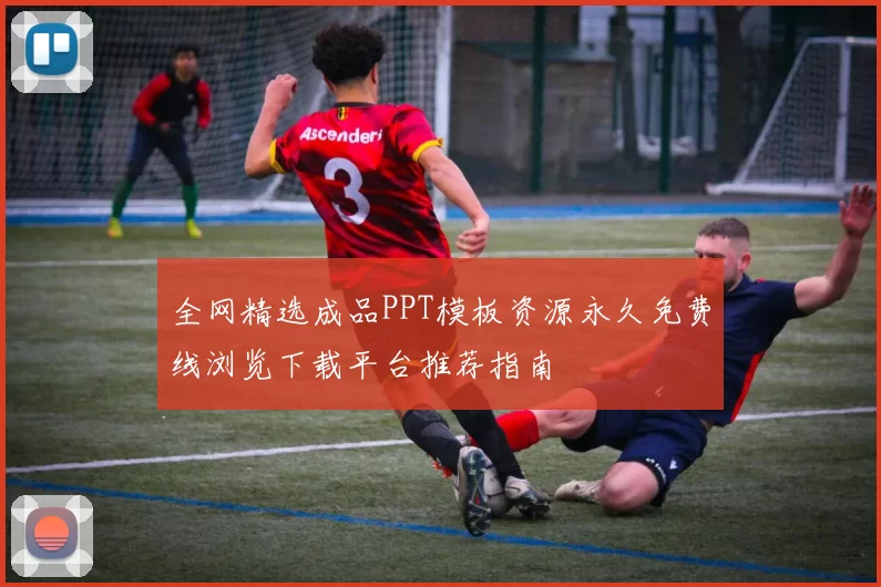 全网精选成品PPT模板资源永久免费线浏览下载平台推荐指南