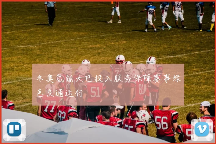 冬奥氢能大巴投入服务保障赛事绿色交通运行