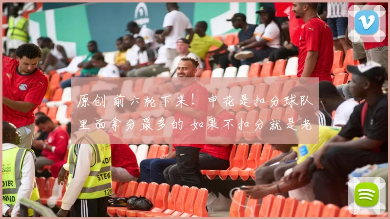 原创 前六轮下来！申花是扣分球队里面拿分最多的 如果不扣分就是老二了