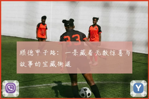 顺德甲子路：一条藏着无数惊喜与故事的宝藏街道