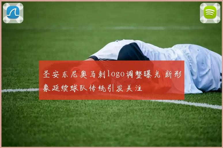 圣安东尼奥马刺logo调整曝光 新形象延续球队传统引发关注