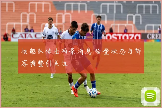 快船队传出两条消息 哈登状态与阵容调整引关注