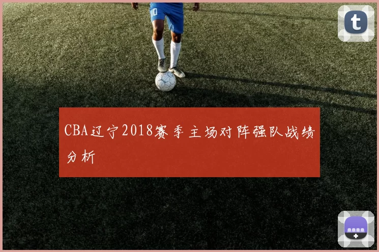 CBA辽宁2018赛季主场对阵强队战绩分析