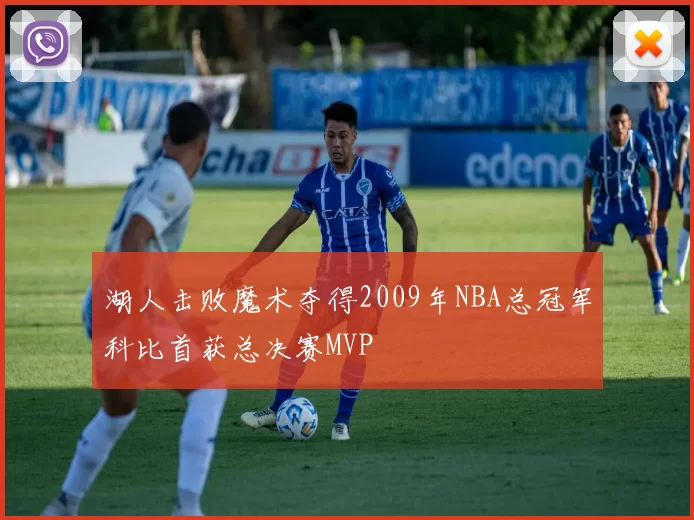 湖人击败魔术夺得2009年NBA总冠军科比首获总决赛MVP