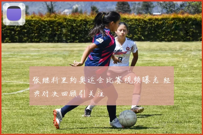张继科里约奥运会比赛视频曝光 经典对决回顾引关注
