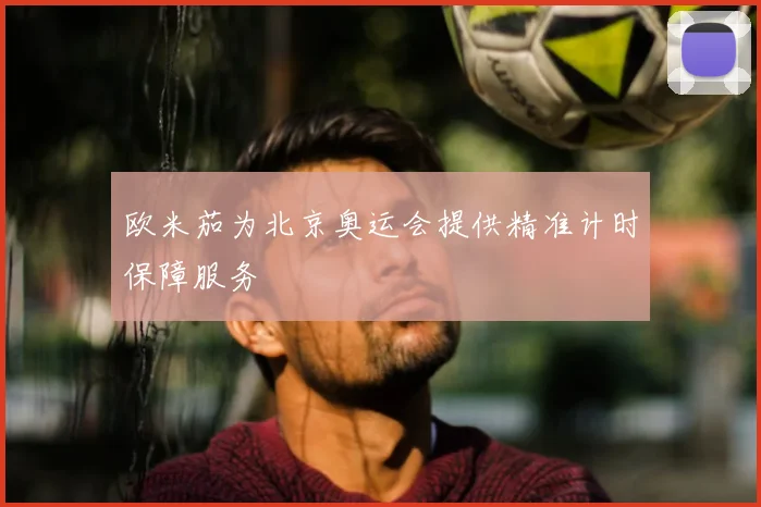欧米茄为北京奥运会提供精准计时保障服务