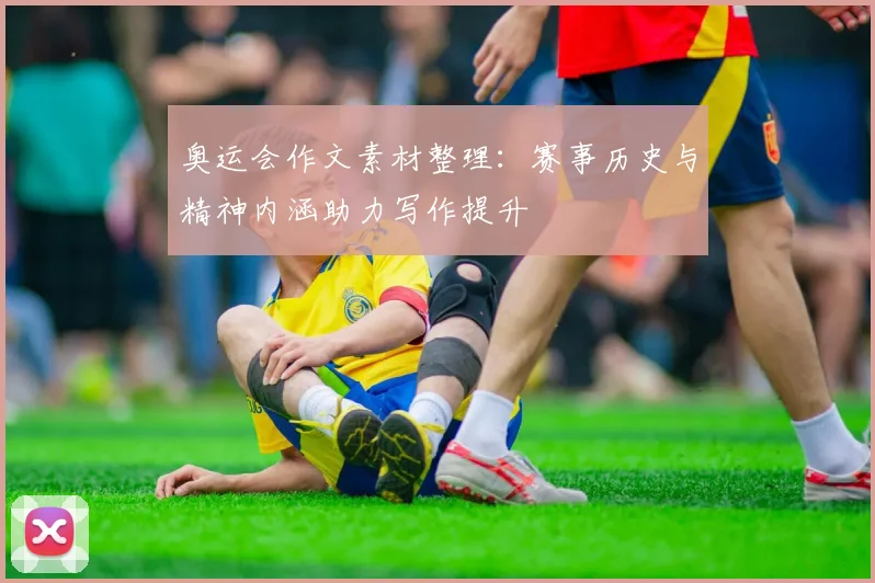 奥运会作文素材整理：赛事历史与精神内涵助力写作提升