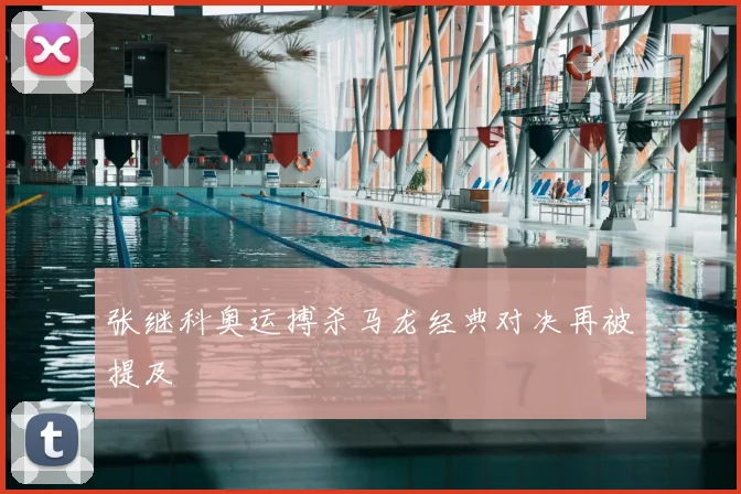 张继科奥运搏杀马龙经典对决再被提及