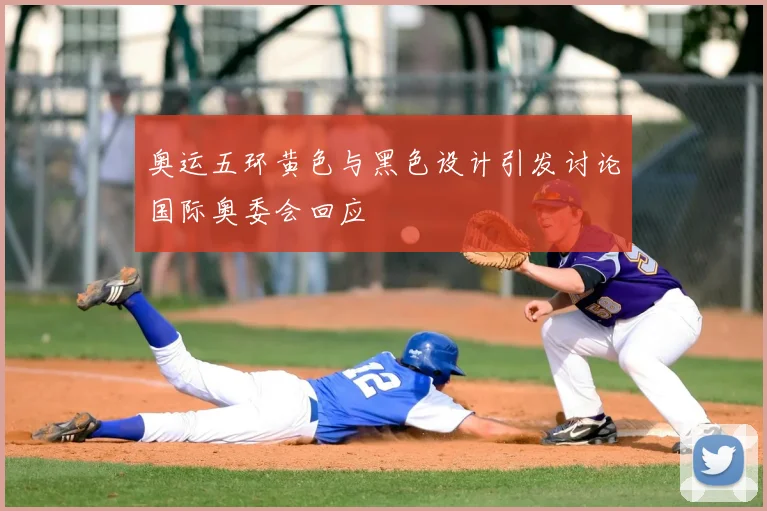 奥运五环黄色与黑色设计引发讨论国际奥委会回应