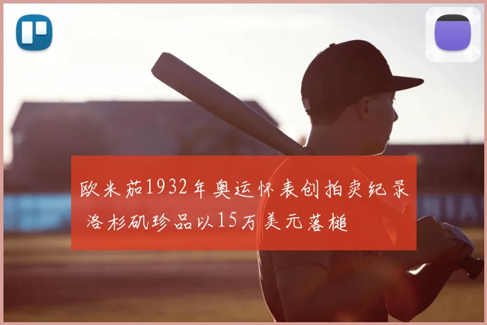 欧米茄1932年奥运怀表创拍卖纪录 洛杉矶珍品以15万美元落槌