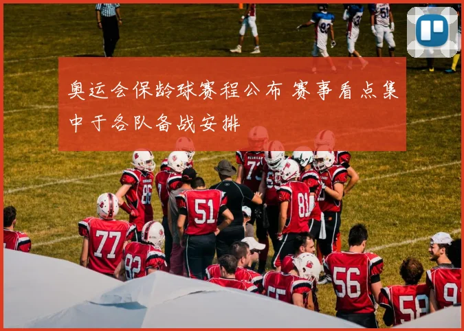 奥运会保龄球赛程公布 赛事看点集中于各队备战安排