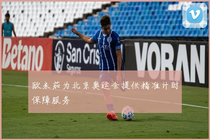 欧米茄为北京奥运会提供精准计时保障服务